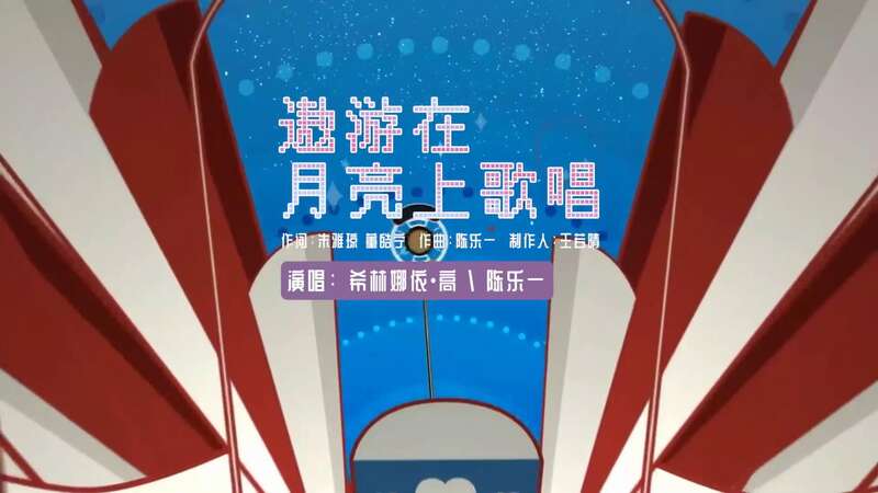 送审版：歌曲《遨游在月亮上歌唱》mv[00-00-09][20221010-143824138].jpg